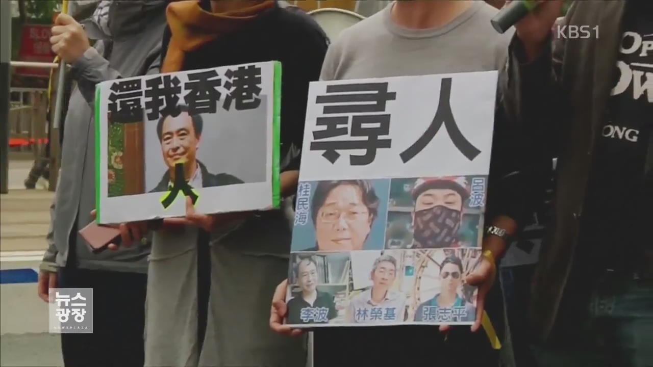 [지금 세계는] 반중국 홍콩 출판인 잇단 실종…항의 시위
