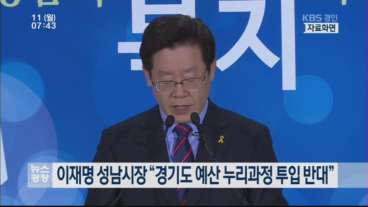 이재명 성남시장 “경기도 예산 누리과정 투입 반대”