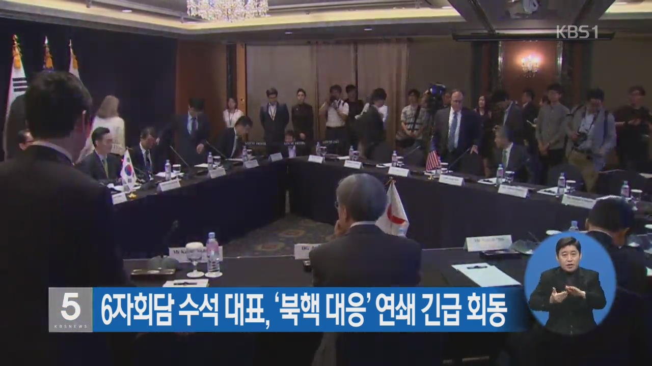 6자회담 수석 대표,‘북핵 대응’ 연쇄 긴급 회동