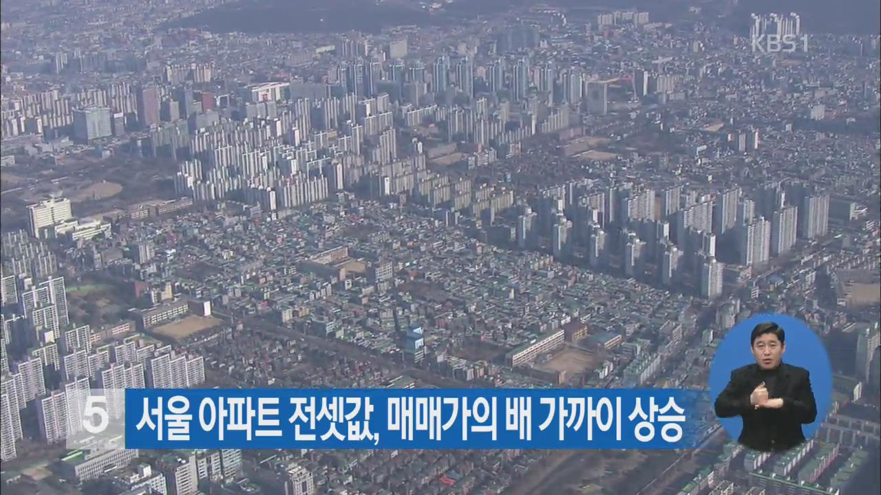 서울 아파트 전셋값, 매매가의 배 가까이 상승