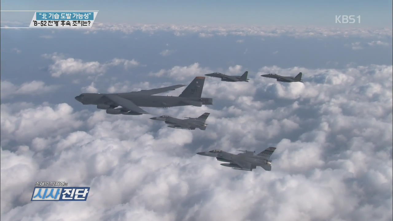 “北 기습 도발 가능성”…‘B-52 전개’ 후속 조치는?