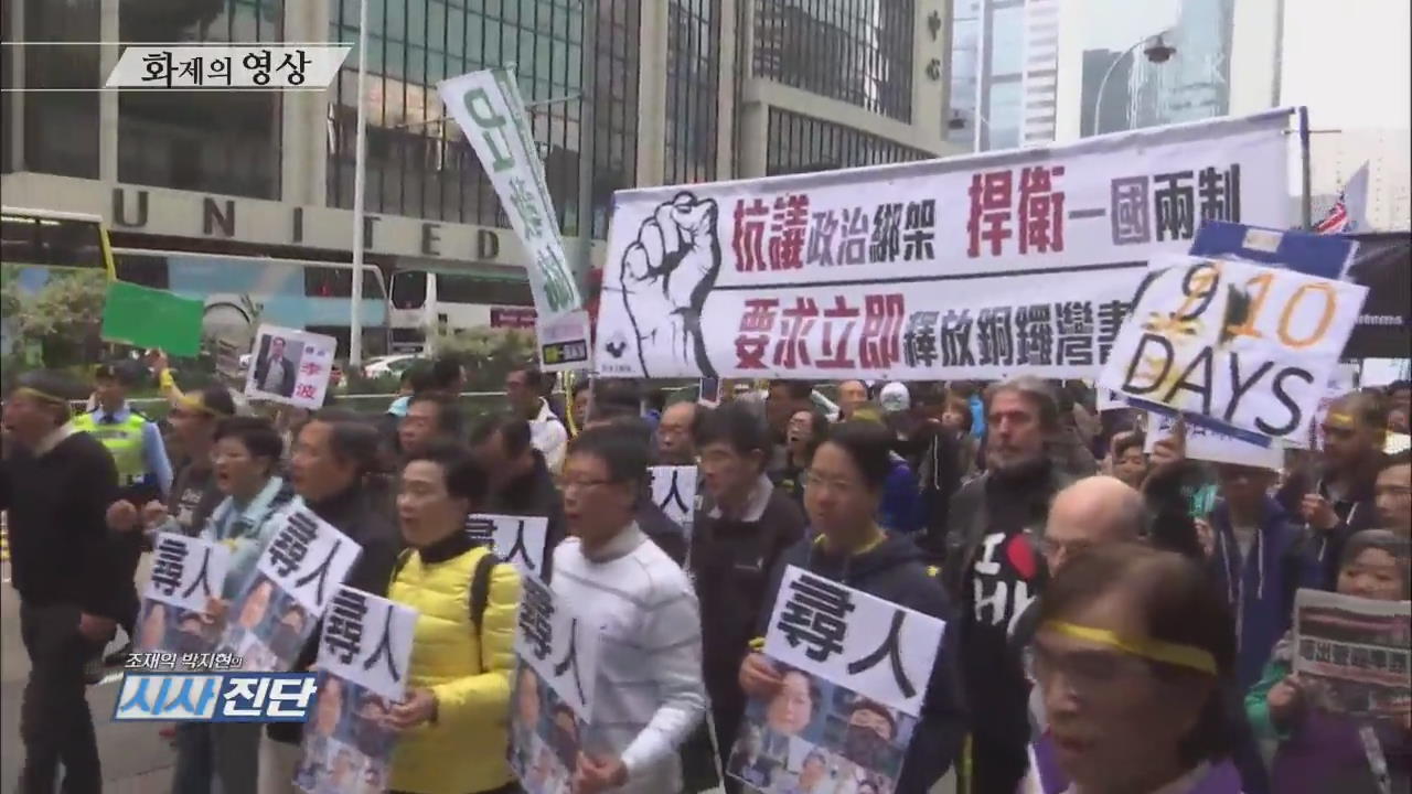 [오늘의 영상] ‘반중국 서적’ 홍콩 출판인 실종…항의 시위 외
