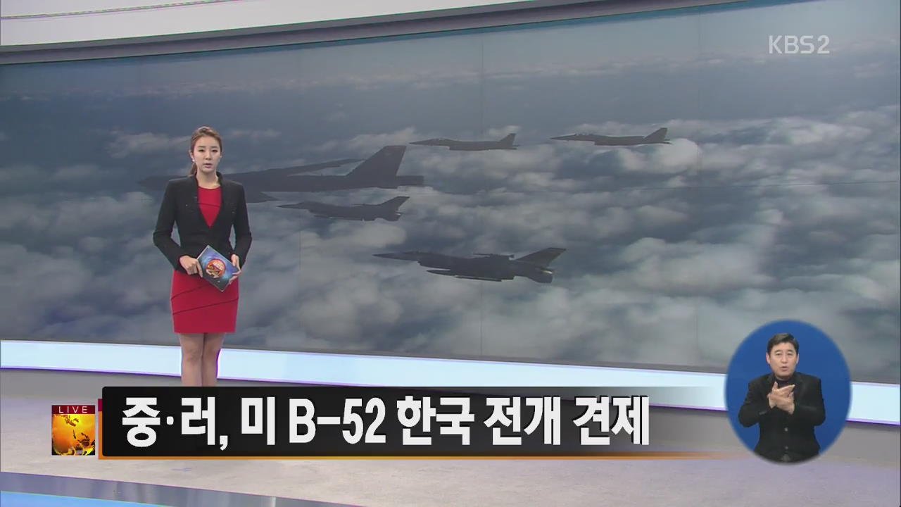 [글로벌24 주요뉴스] 중·러, 미 B-52 한국 전개 견제 외