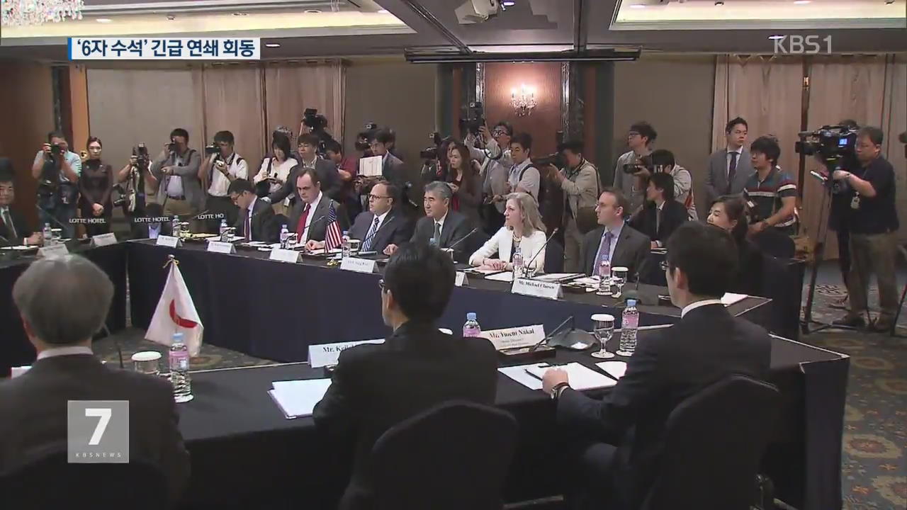 한·미·일·중·러 6자 수석 긴급 연쇄 회동…‘대북 제재 협의’