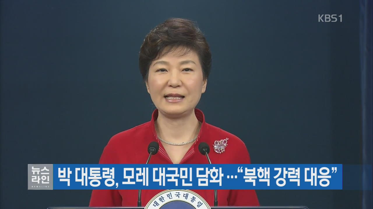 박 대통령, 모레 대국민 담화…“북핵 강력 대응”