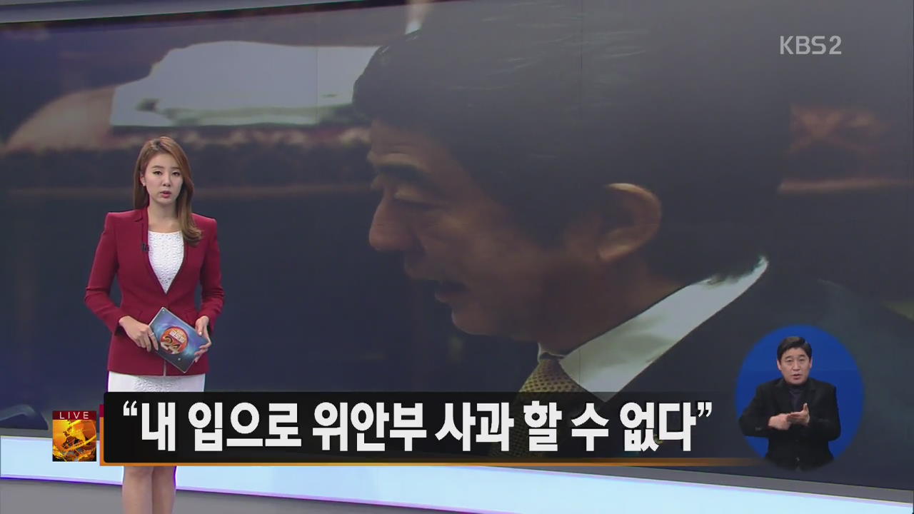 [글로벌24 주요뉴스] 아베총리, “내 입으로 위안부 사과 할 수 없다” 외