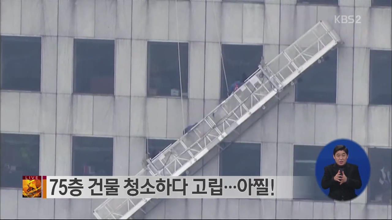 [글로벌24 브리핑] 75층 건물 청소하다 고립…아찔!