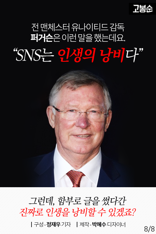 [고봉순] SNS 함부로 쓰지마라?!