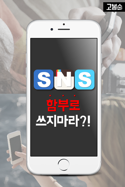 [고봉순] SNS 함부로 쓰지마라?!
