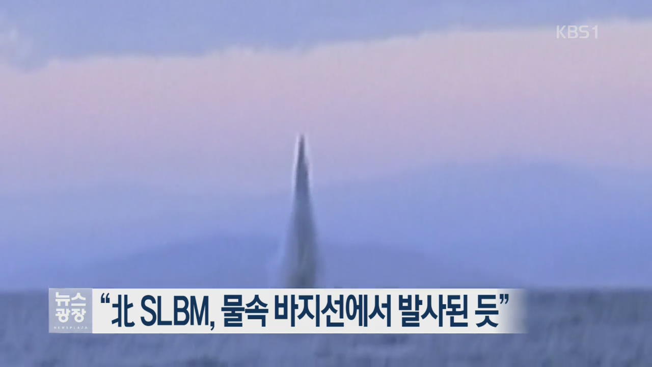 “北 SLBM, 물속 바지선에서 발사된 듯”