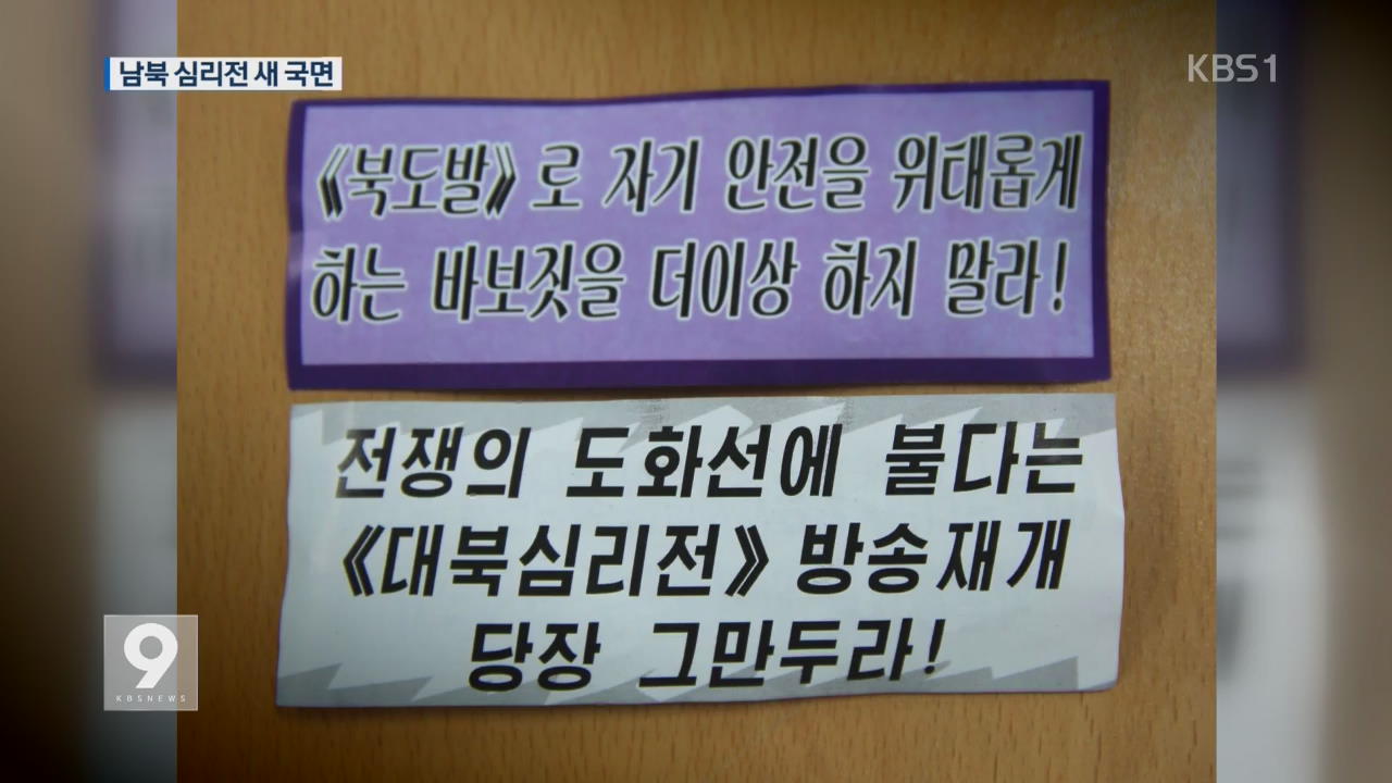 北 대남 전단 살포…軍 “전단탄 배치 완료”