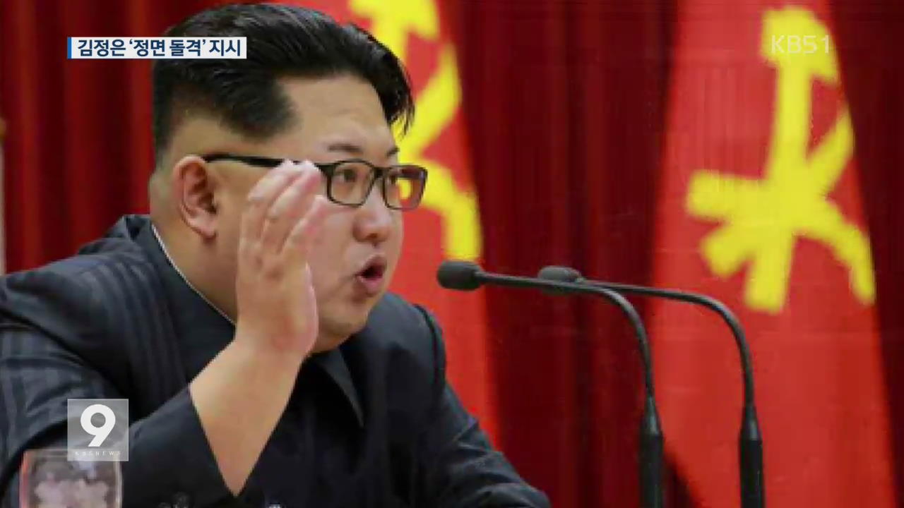 김정은 “핵무장력 더욱 강화”…군사 긴장 조성