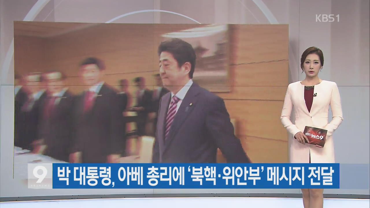 [간추린 단신] 박 대통령, 아베 총리에 ‘북핵·위안부’ 메시지 전달 외