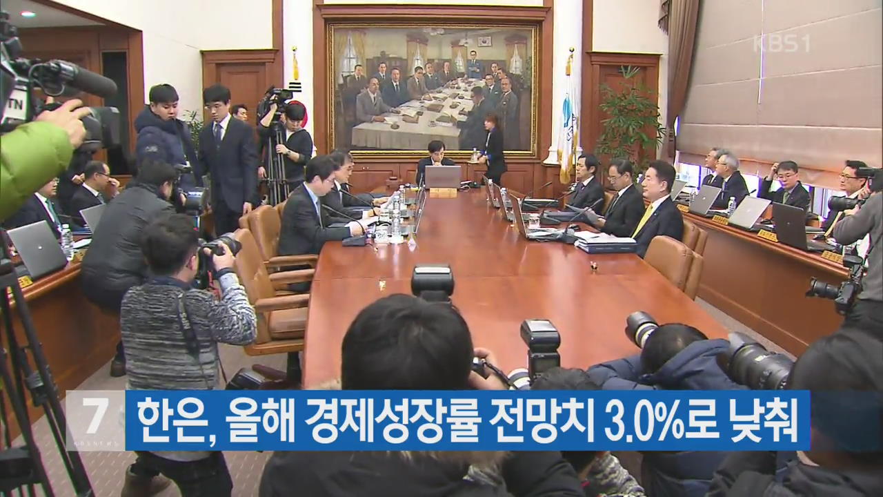 한은, 올해 경제성장률 전망치 3.0%로 낮춰