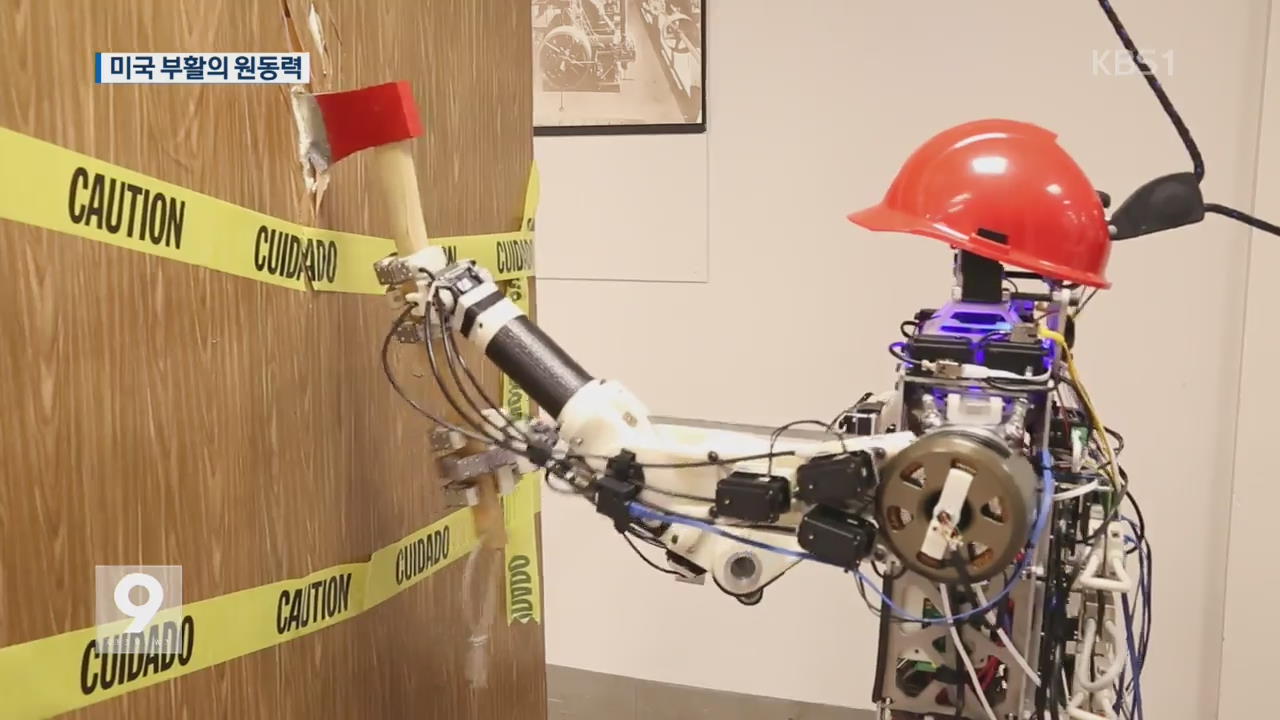 로봇·3D…美 부활 이끈 첨단 신기술 
