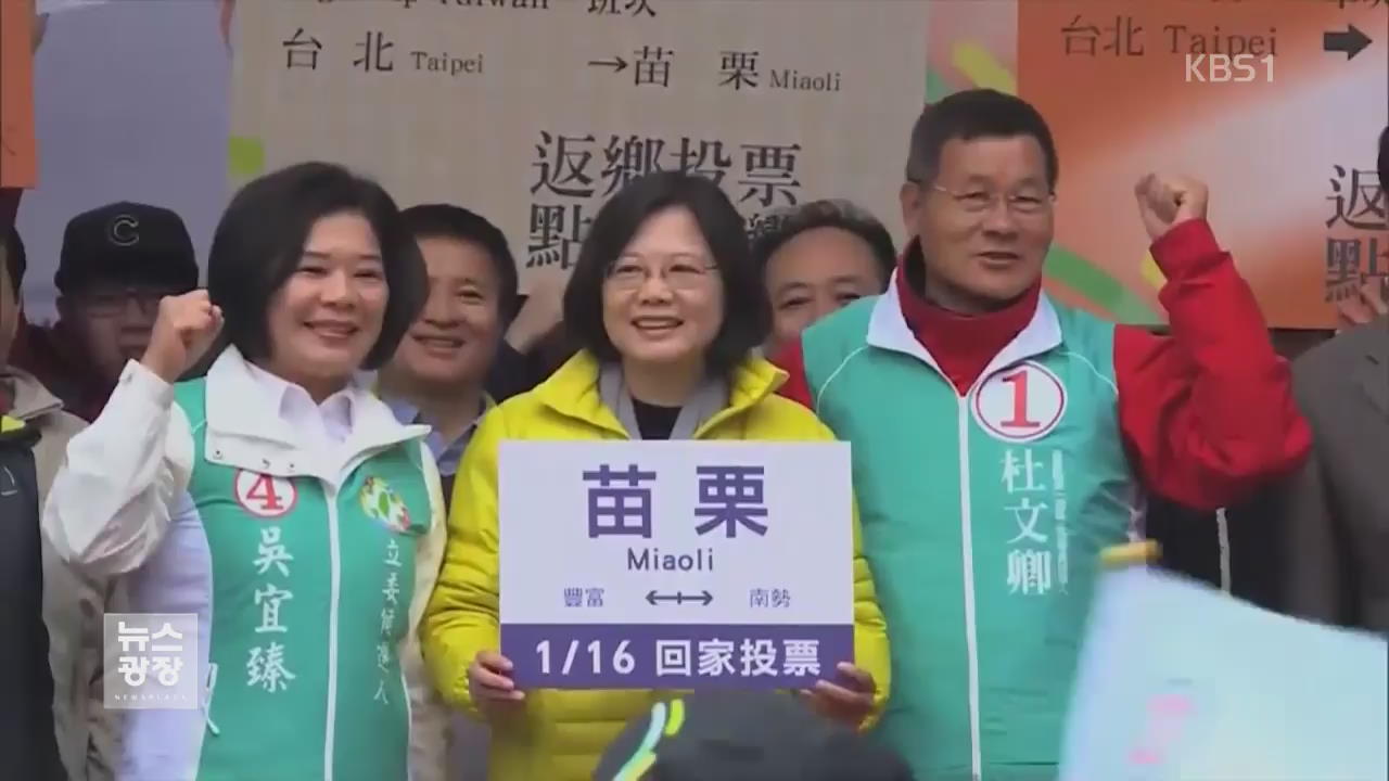 타이완 총통선거 D-1, 정권 교체 확실시