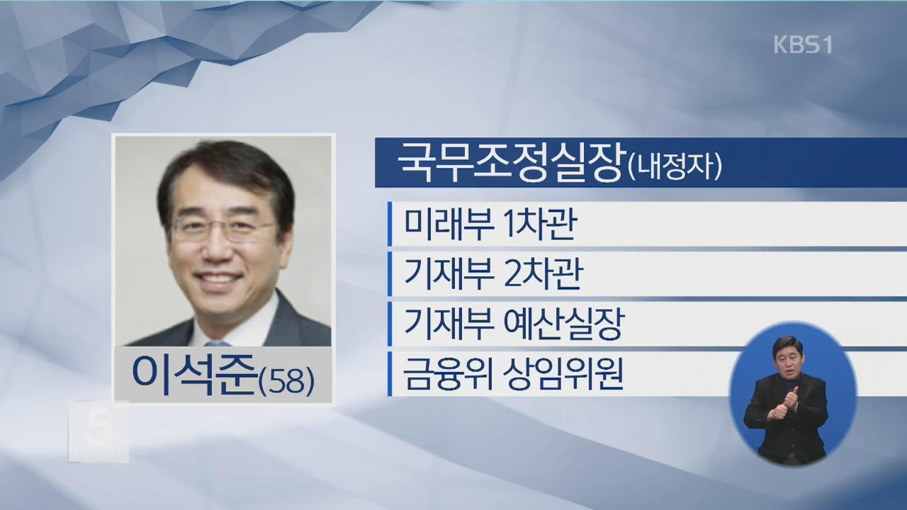 청와대 차관급 인사…국무조정실장에 이석준