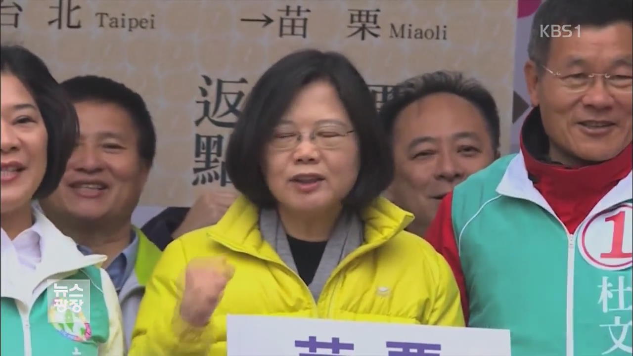 오늘 타이완 대선…‘첫 여성총통’ 눈앞