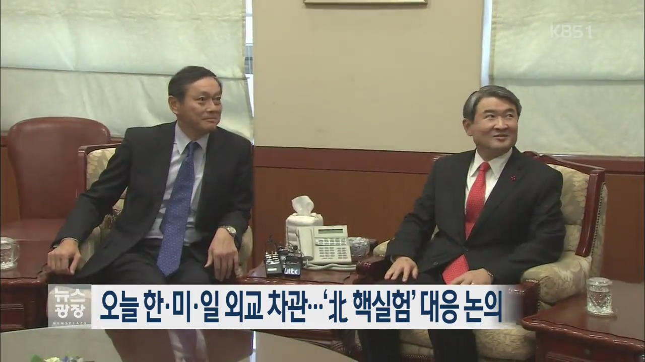 오늘 한·미·일 외교 차관…‘北 핵실험’ 대응 논의