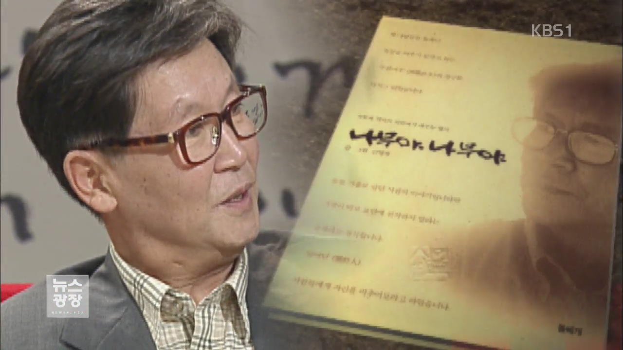 ‘감옥으로부터의 사색’ 저자 신영복 교수 별세