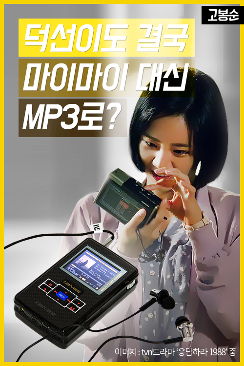 [고봉순] 덕선이도 결국 마이마이 대신 MP3로?