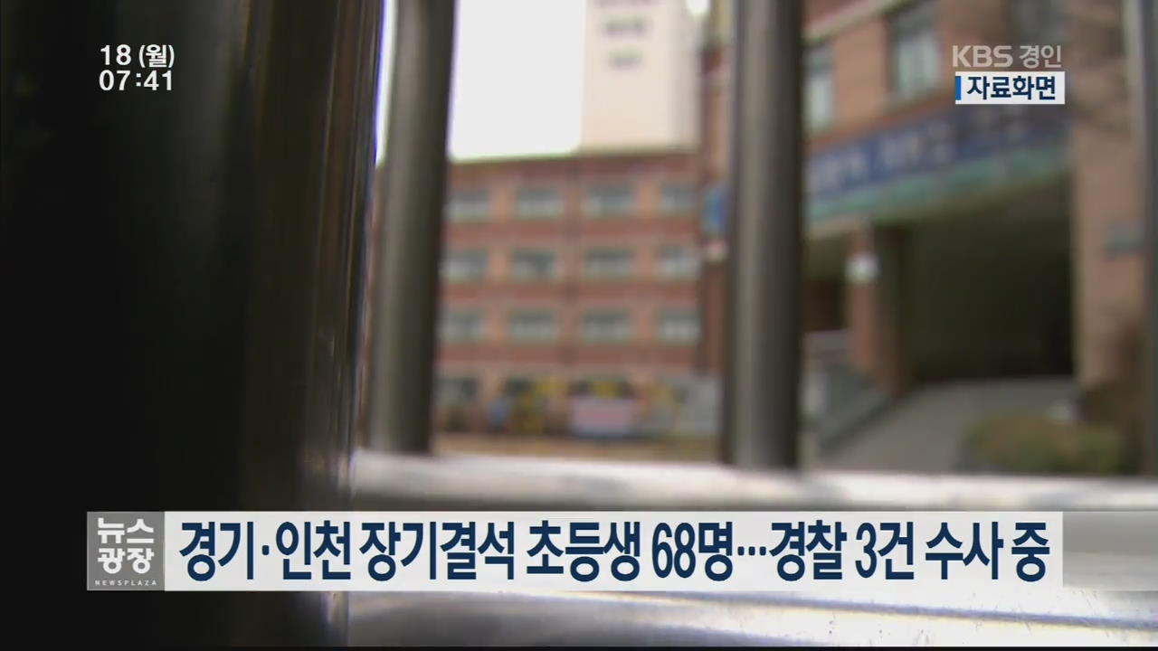 경기·인천 장기결석 초등생 68명…경찰 3건 수사 중