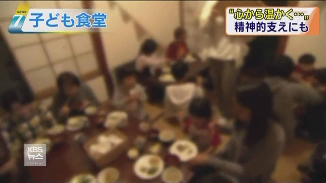 일본, 사랑의 밥 베푸는 ‘어린이 식당’