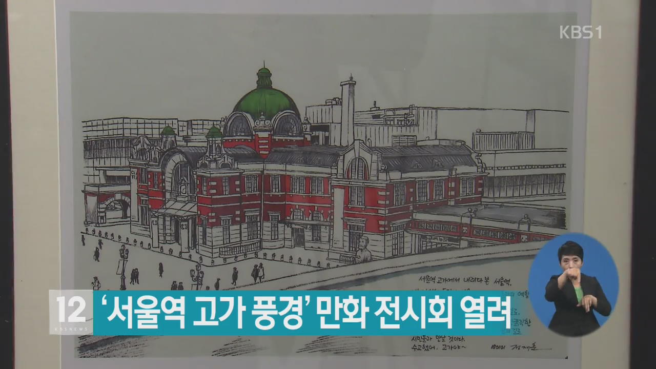 ‘서울역 고가 풍경’ 만화 전시회 열려