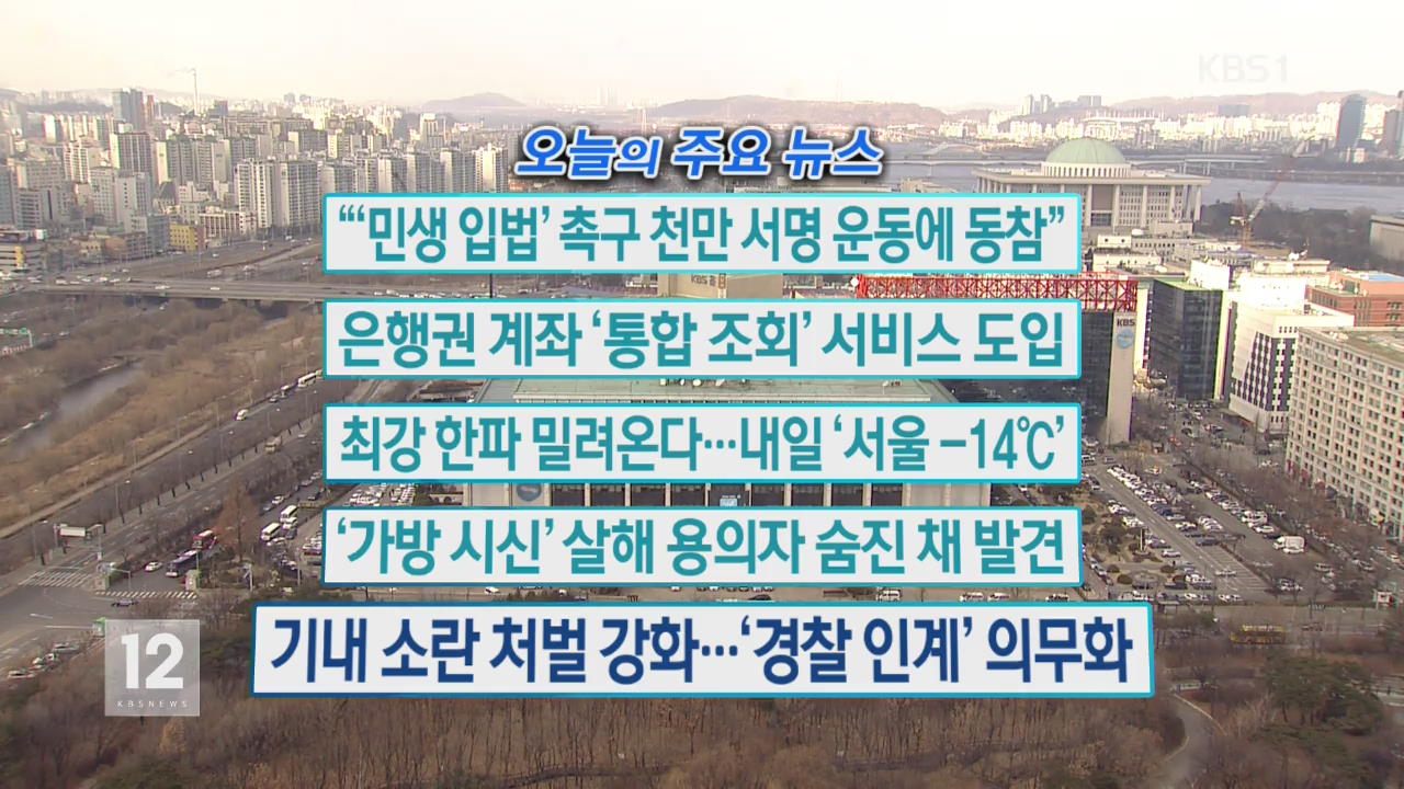 [주요뉴스] “‘민생 입법’ 촉구 천만 서명 운동에 동참” 外