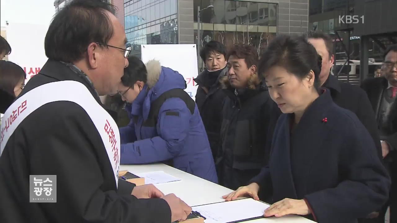 박 대통령, 경제활성화 입법 촉구 서명 운동 참여