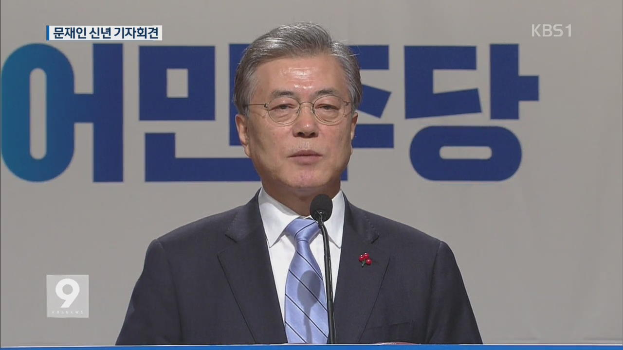 문재인 신년 기자회견 “선대위 안정되면 사퇴…총선 불출마”