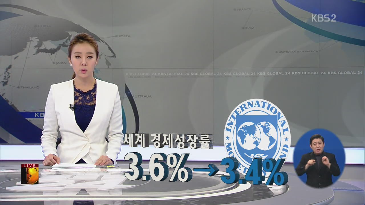 [글로벌24 경제] 전 세계 경제성장률 0.2% 낮춰