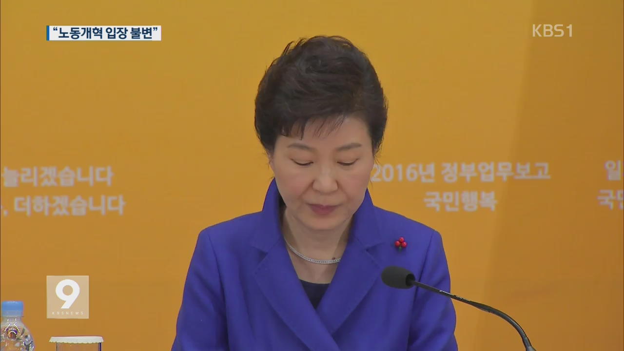 박 대통령 “반드시 노동 개혁…‘노사 결단’ 기대”