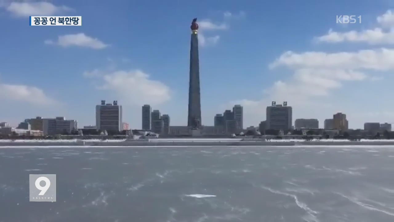 북한도 최악 한파…대동강도 ‘꽁꽁’ 얼어
