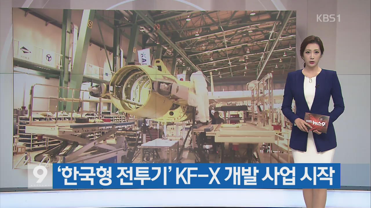 [간추린 단신] ‘한국형 전투기’ KF-X 개발 사업 시작 외