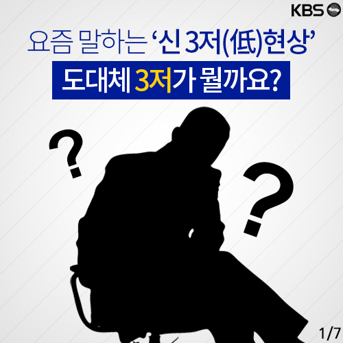 [뉴스픽] ‘3低’의 역설…3低가 뭘까?