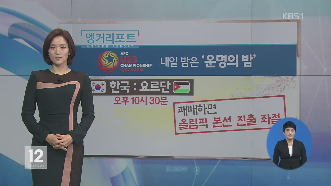 한국, 내일 운명의 8강전…‘요르단’ 잡는다