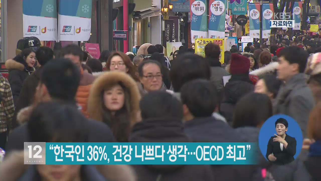 “한국인 36%, 건강 나쁘다 생각…OECD 최고”