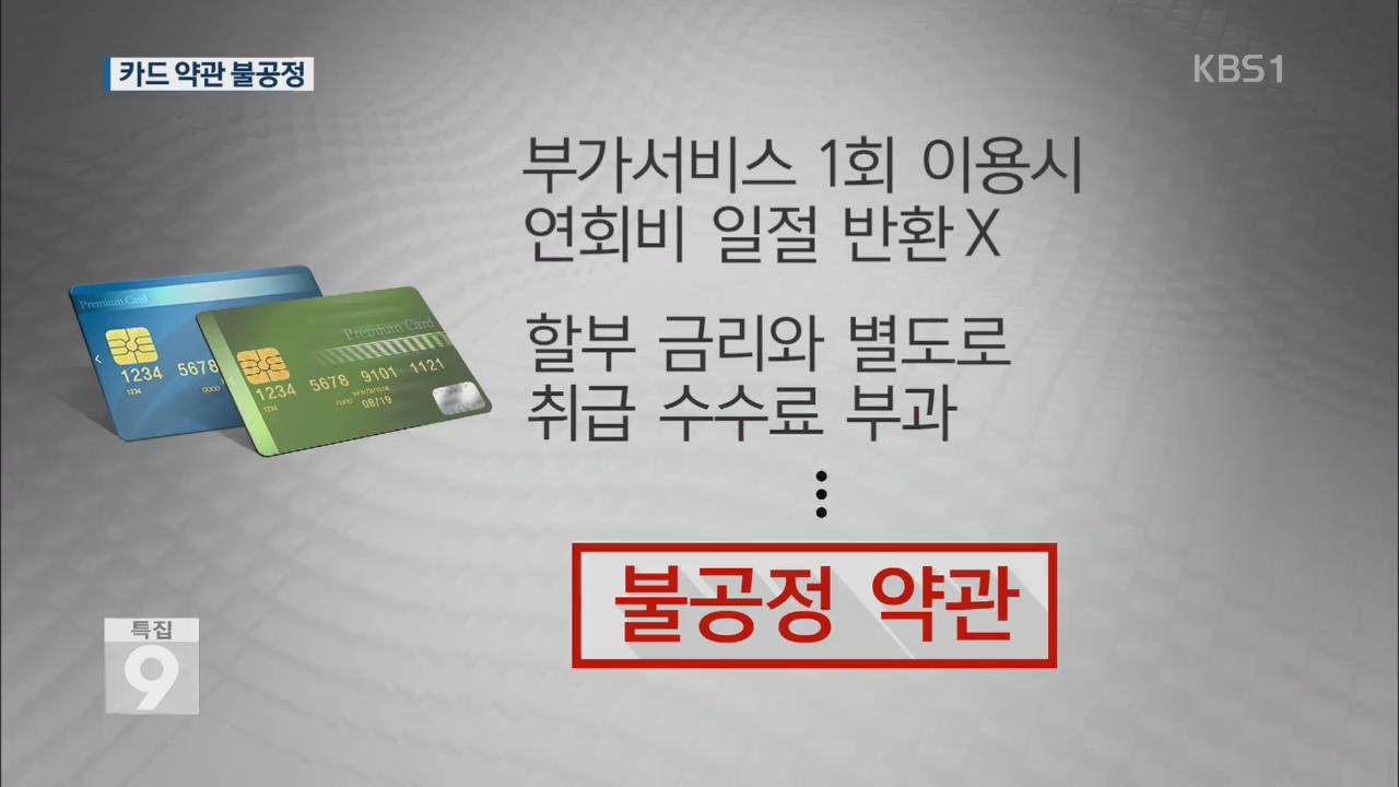 ‘카드사 멋대로’…신용카드 약관 불공정 투성이