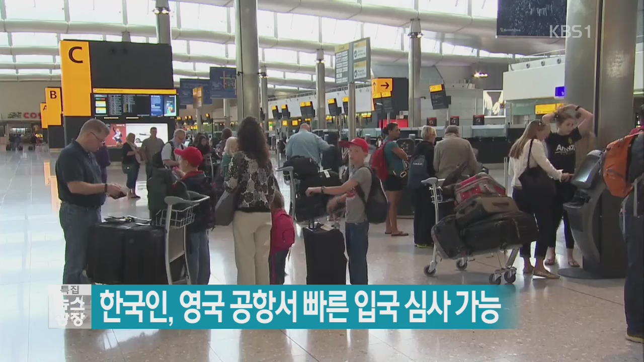 [지금 세계는] 한국인, 영국 공항서 빠른 입국 심사 가능