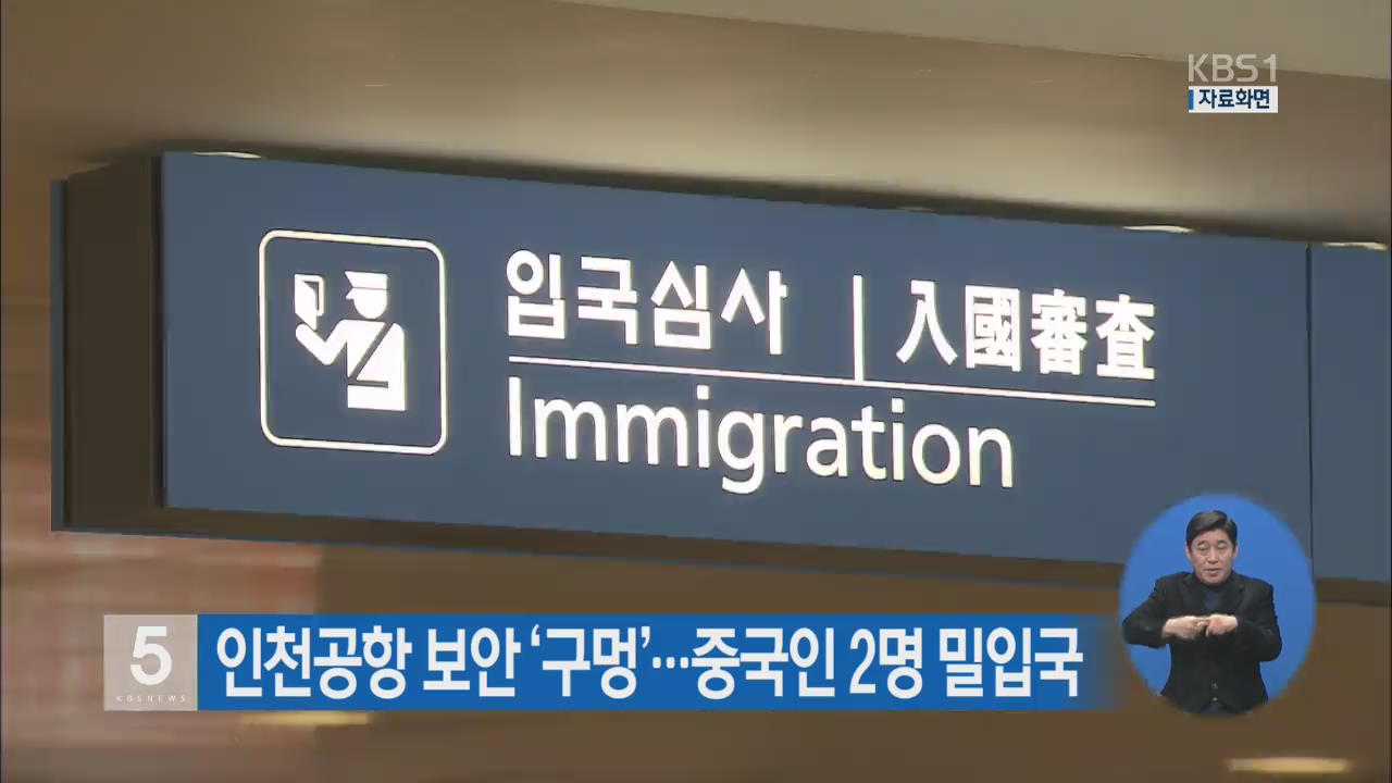 인천공항 보안 ‘구멍’…중국인 2명 밀입국