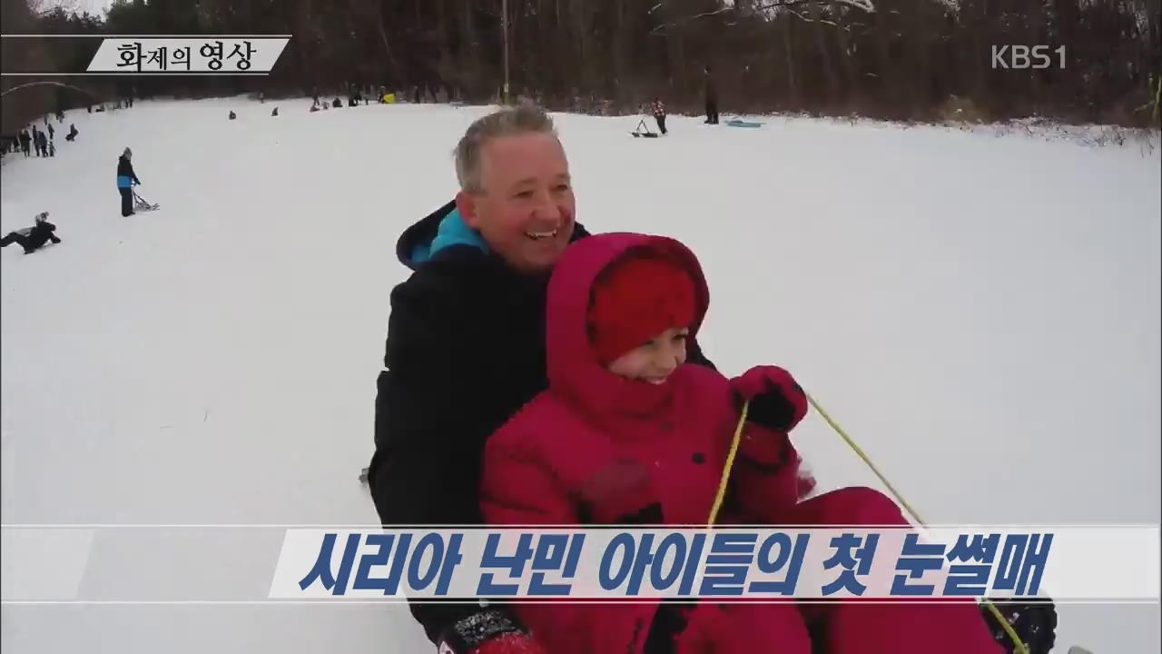 [오늘의 영상] 시리아 난민 아이들의 첫 눈썰매 외