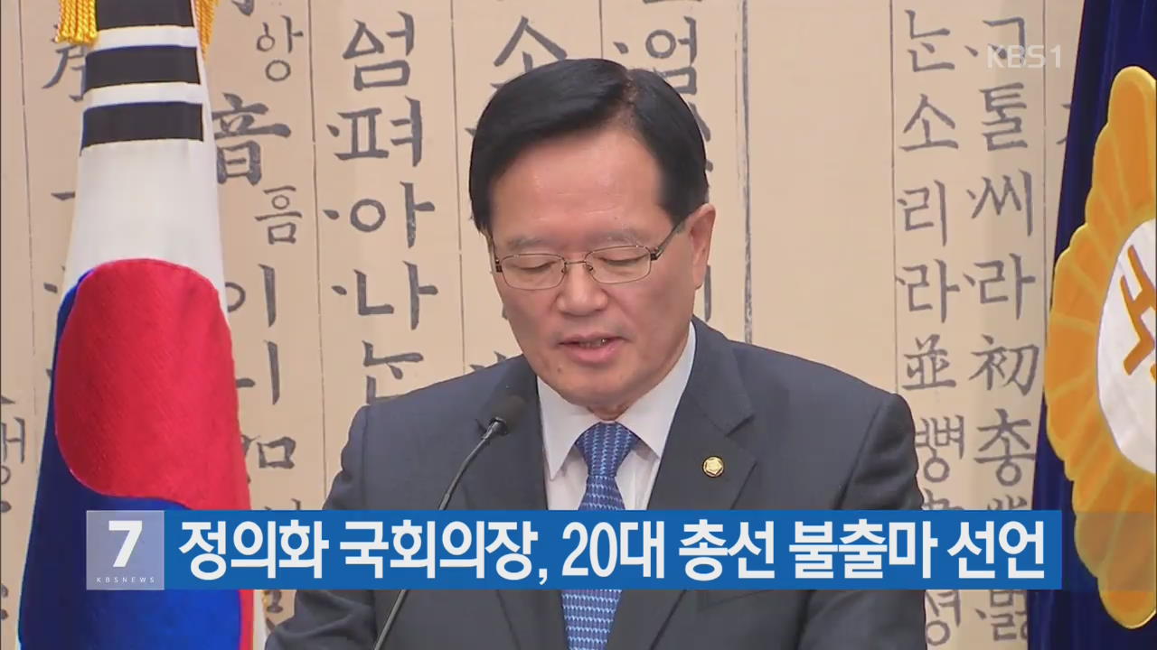 정의화 국회의장, 20대 총선 불출마 선언