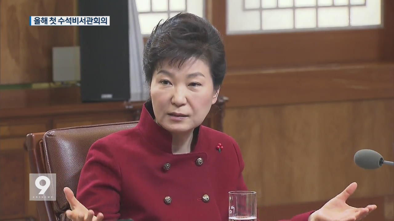 박 대통령 “쉬운 해고 없어…흔들림 없이 노동 개혁”