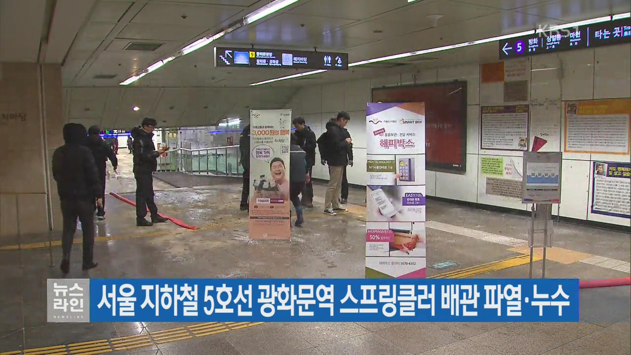 서울 지하철 5호선 광화문역 스프링클러 배관 파열·누수