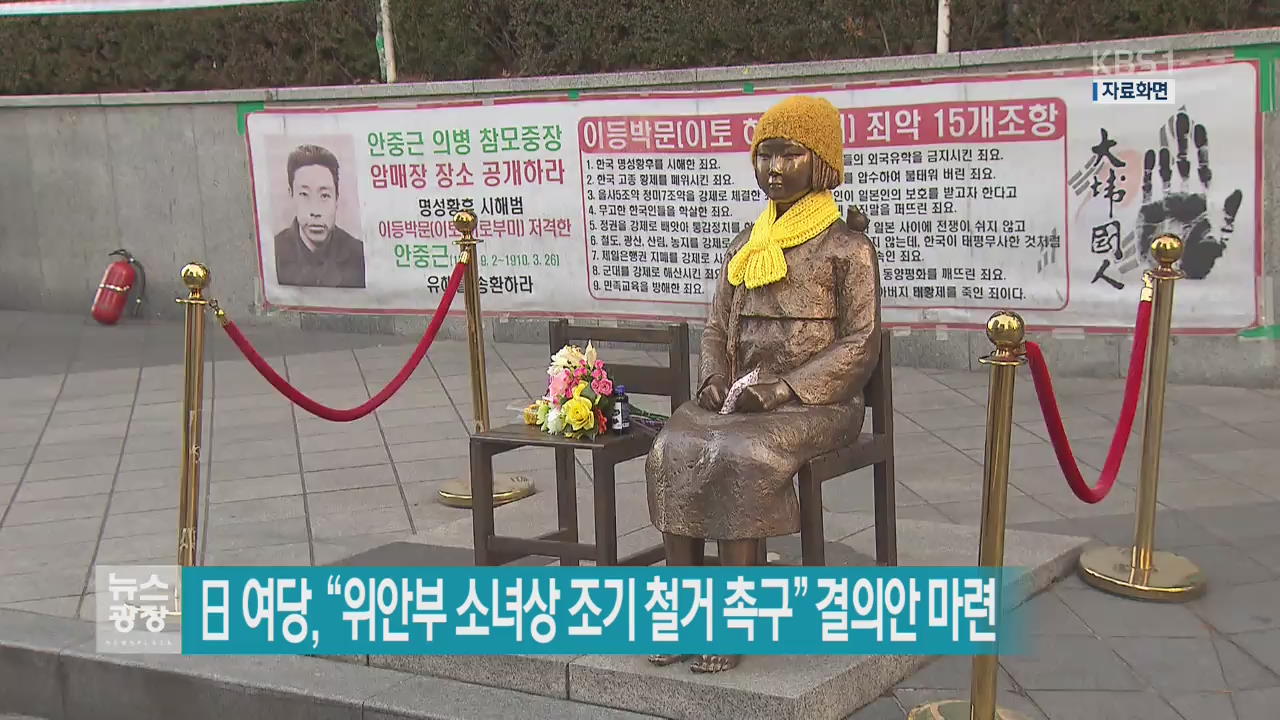 [지금 세계는] 日 여당, “위안부 소녀상 조기 철거 촉구” 결의안 마련