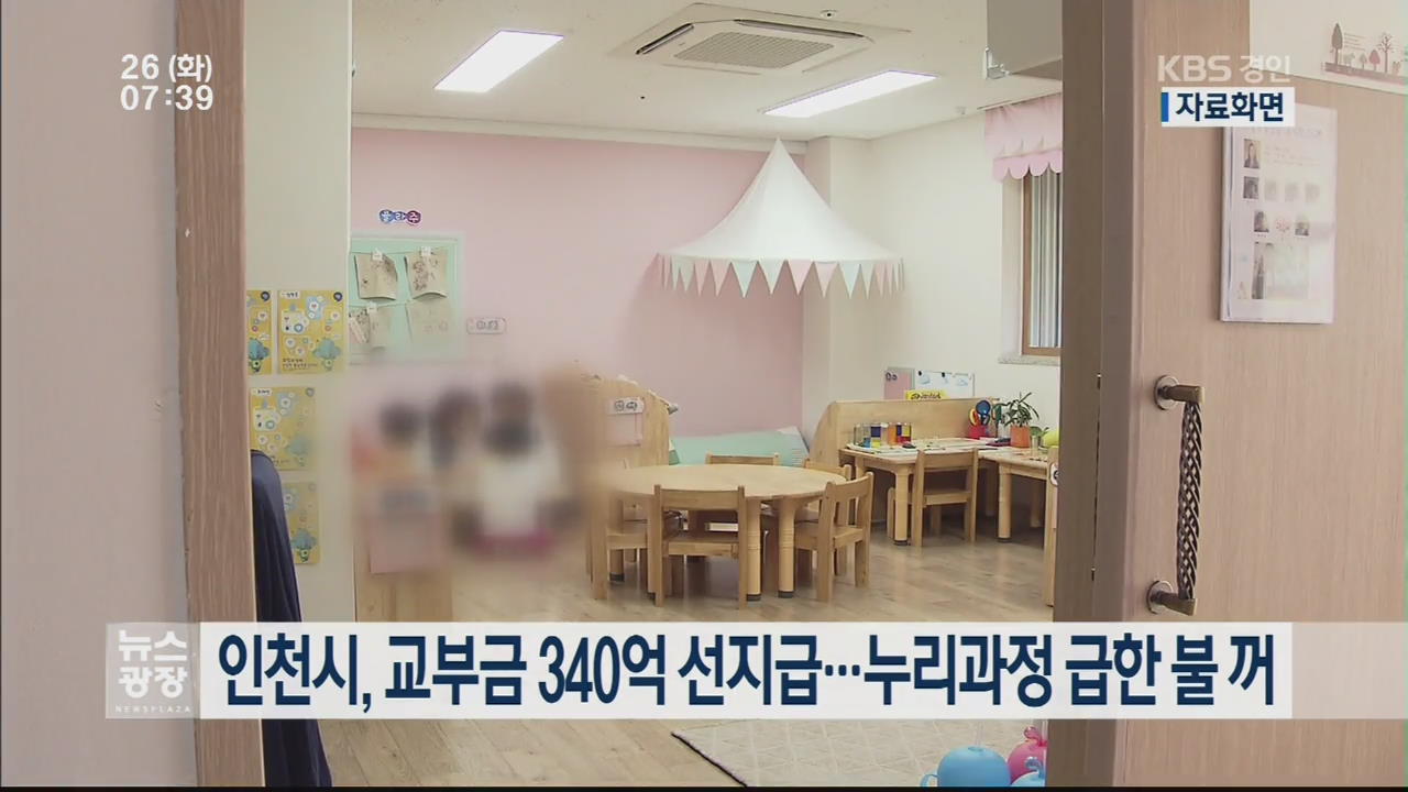 인천시, 교부금 340억 선지급…누리과정 급한 불 꺼