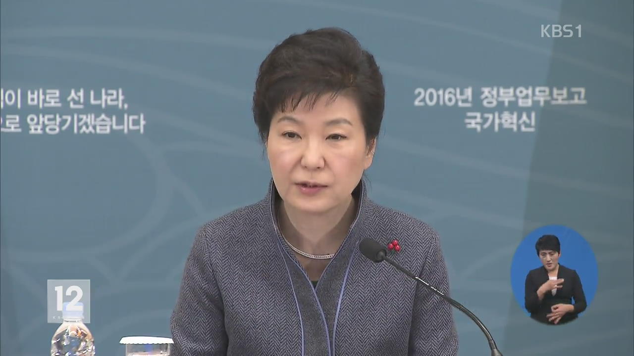박 대통령, “법질서 확립과 투명한 사회가 국가 혁신의 기초”