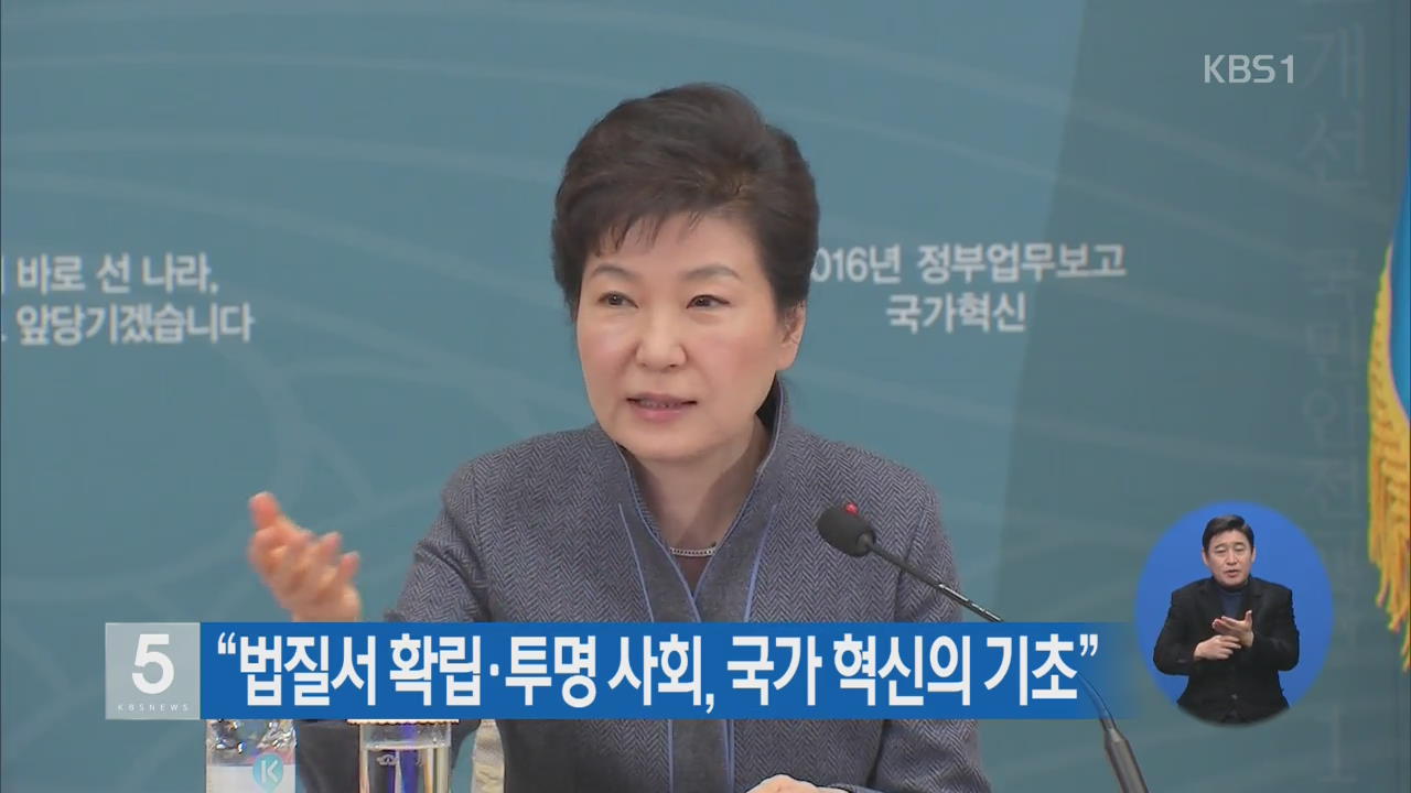 “법질서 확립·투명 사회, 국가 혁신의 기초”