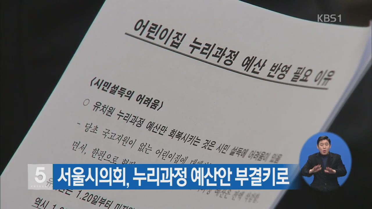 서울시의회, 누리과정 예산안 부결키로